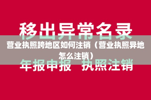 营业执照跨地区如何注销（营业执照异地怎么注销）