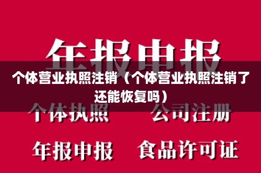 个体营业执照注销（个体营业执照注销了还能恢复吗）