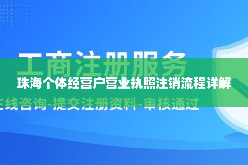 珠海个体经营户营业执照注销流程详解