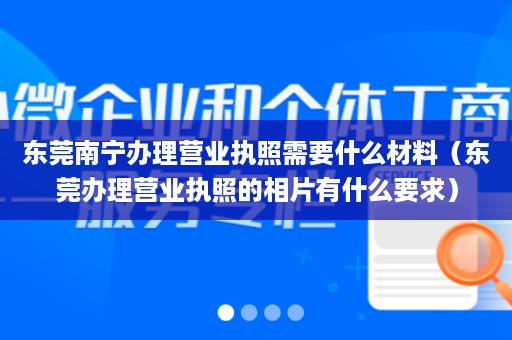 东莞南宁办理营业执照需要什么材料（东莞办理营业执照的相片有什么要求）