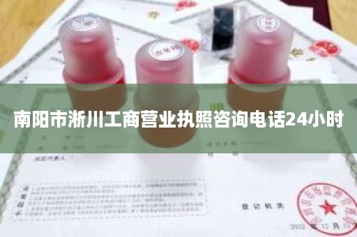 南阳市淅川工商营业执照咨询电话24小时