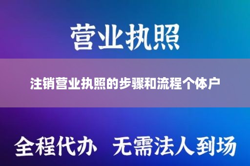 注销营业执照的步骤和流程个体户