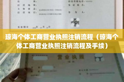 琼海个体工商营业执照注销流程（琼海个体工商营业执照注销流程及手续）