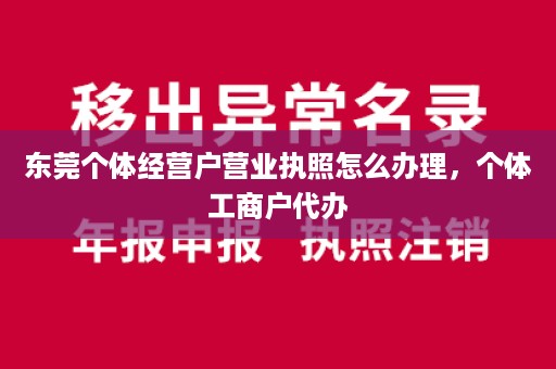 东莞个体经营户营业执照怎么办理，个体工商户代办