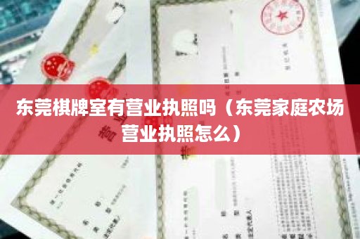 东莞棋牌室有营业执照吗（东莞家庭农场营业执照怎么）