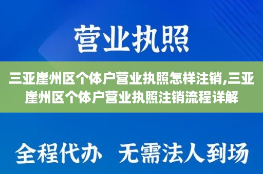 三亚崖州区个体户营业执照怎样注销,三亚崖州区个体户营业执照注销流程详解