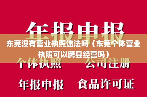 东莞没有营业执照违法吗（东莞个体营业执照可以跨县经营吗）