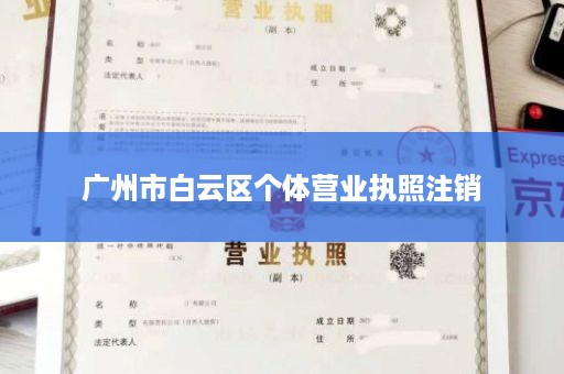 广州市白云区个体营业执照注销