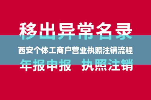 西安个体工商户营业执照注销流程