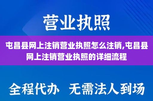 屯昌县网上注销营业执照怎么注销,屯昌县网上注销营业执照的详细流程