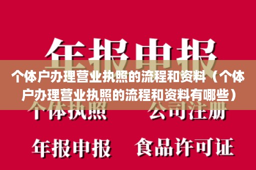 个体户办理营业执照的流程和资料（个体户办理营业执照的流程和资料有哪些）