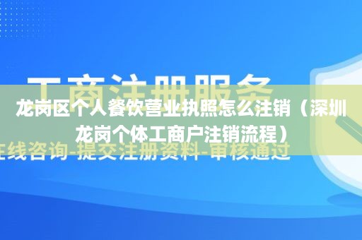 龙岗区个人餐饮营业执照怎么注销（深圳龙岗个体工商户注销流程）