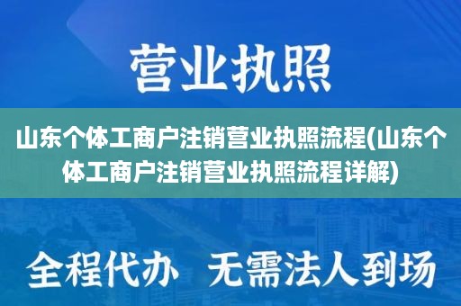 山东个体工商户注销营业执照流程(山东个体工商户注销营业执照流程详解)