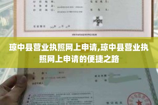 琼中县营业执照网上申请,琼中县营业执照网上申请的便捷之路