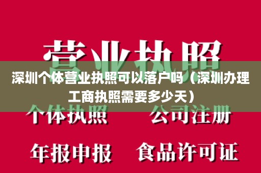 深圳个体营业执照可以落户吗（深圳办理工商执照需要多少天）