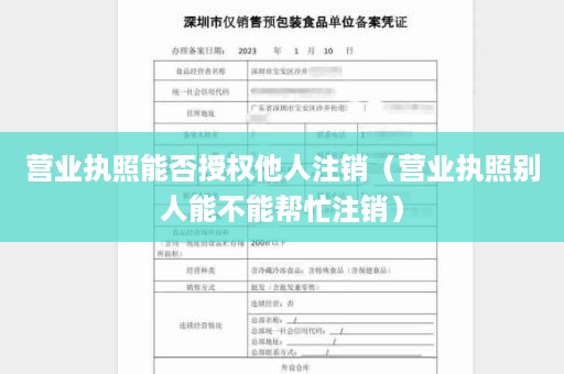 营业执照能否授权他人注销（营业执照别人能不能帮忙注销）