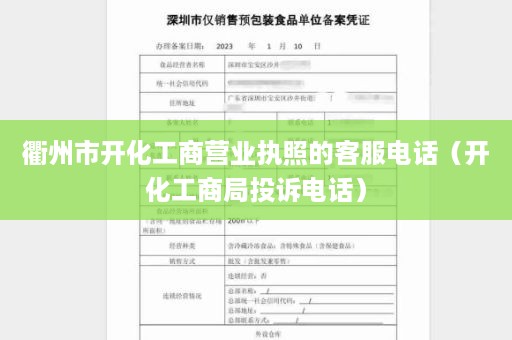 衢州市开化工商营业执照的客服电话（开化工商局投诉电话）