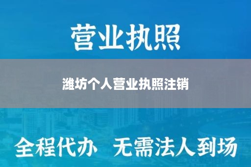 潍坊个人营业执照注销