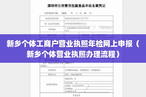 新乡个体工商户营业执照年检网上申报（新乡个体营业执照办理流程）