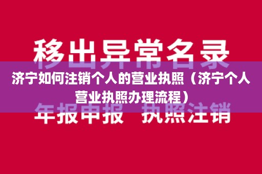 济宁如何注销个人的营业执照（济宁个人营业执照办理流程）