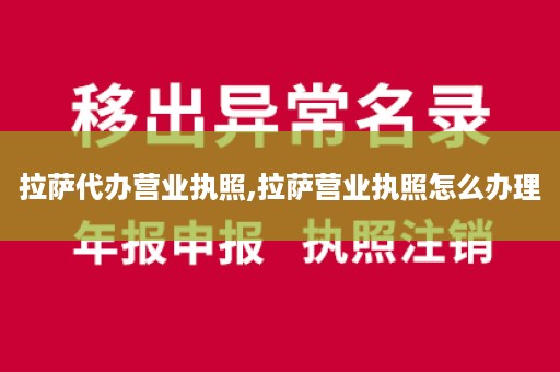 拉萨代办营业执照,拉萨营业执照怎么办理