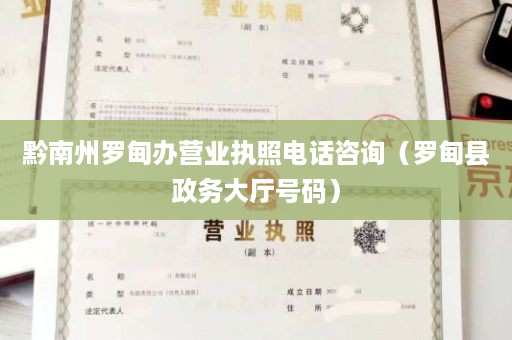 黔南州罗甸办营业执照电话咨询（罗甸县政务大厅号码）