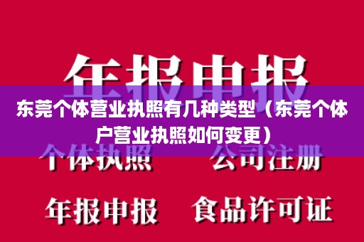 东莞个体营业执照有几种类型（东莞个体户营业执照如何变更）