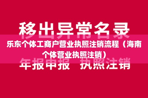 乐东个体工商户营业执照注销流程（海南个体营业执照注销）