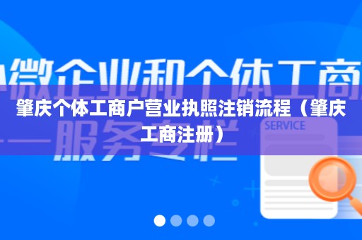 肇庆个体工商户营业执照注销流程（肇庆工商注册）