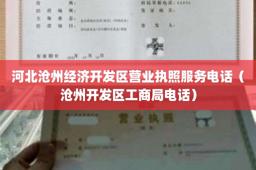 河北沧州经济开发区营业执照服务电话（沧州开发区工商局电话）