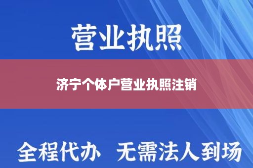 济宁个体户营业执照注销