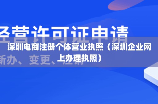 深圳电商注册个体营业执照（深圳企业网上办理执照）