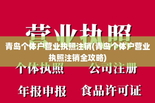 青岛个体户营业执照注销(青岛个体户营业执照注销全攻略)