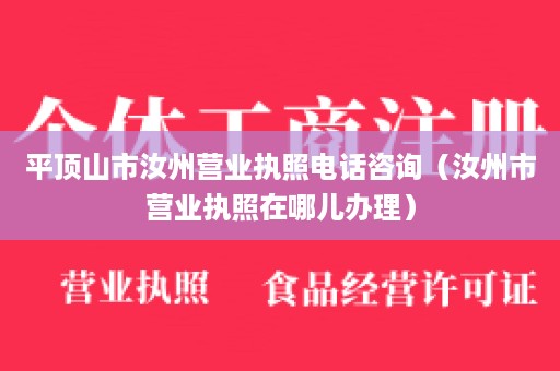 平顶山市汝州营业执照电话咨询（汝州市营业执照在哪儿办理）