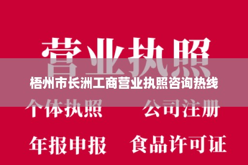 梧州市长洲工商营业执照咨询热线