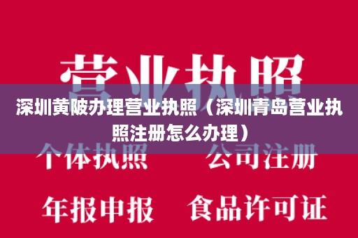 深圳黄陂办理营业执照（深圳青岛营业执照注册怎么办理）