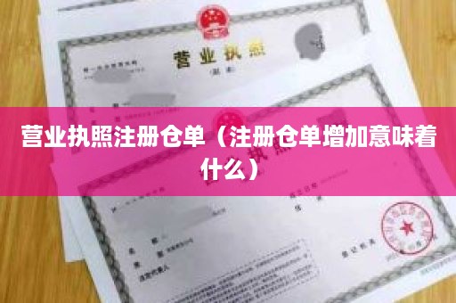 营业执照注册仓单（注册仓单增加意味着什么）