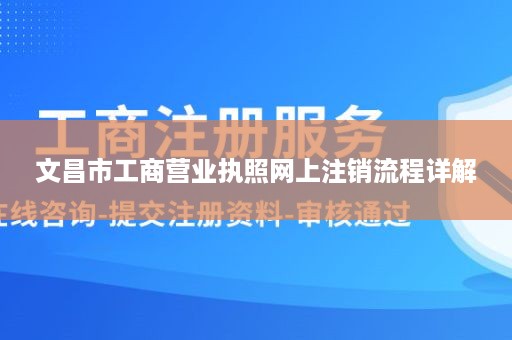 文昌市工商营业执照网上注销流程详解