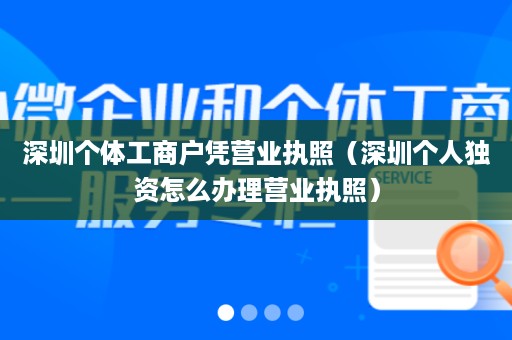 深圳个体工商户凭营业执照（深圳个人独资怎么办理营业执照）