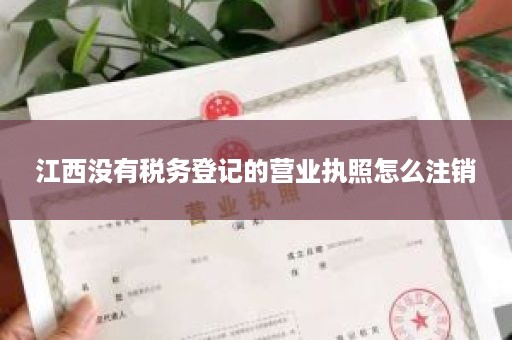 江西没有税务登记的营业执照怎么注销