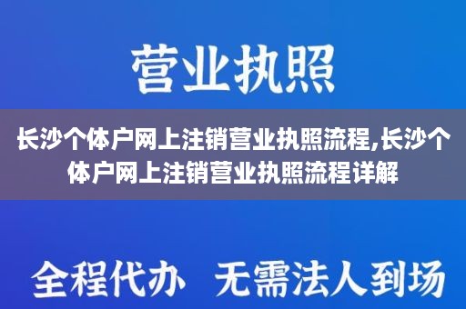 长沙个体户网上注销营业执照流程,长沙个体户网上注销营业执照流程详解