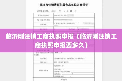 临沂刚注销工商执照申报（临沂刚注销工商执照申报要多久）