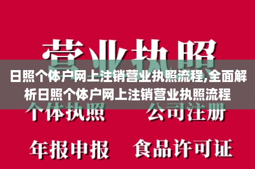 日照个体户网上注销营业执照流程,全面解析日照个体户网上注销营业执照流程