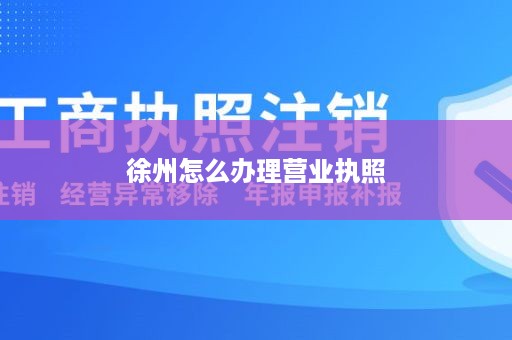 徐州怎么办理营业执照