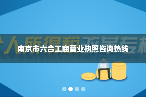 南京市六合工商营业执照咨询热线