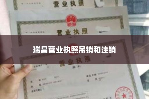 瑞昌营业执照吊销和注销