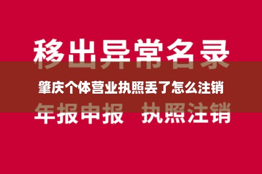 肇庆个体营业执照丢了怎么注销