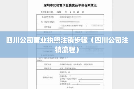 四川公司营业执照注销步骤（四川公司注销流程）