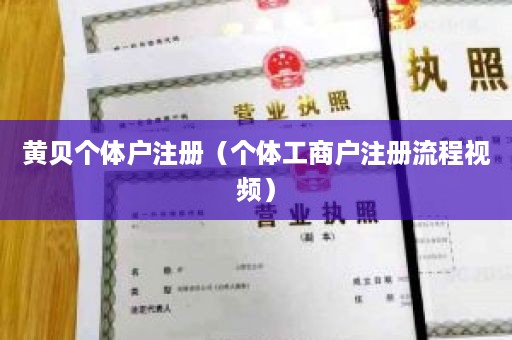 黄贝个体户注册（个体工商户注册流程视频）