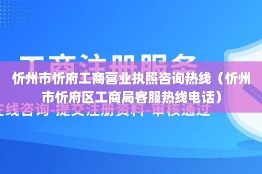 忻州市忻府工商营业执照咨询热线（忻州市忻府区工商局客服热线电话）